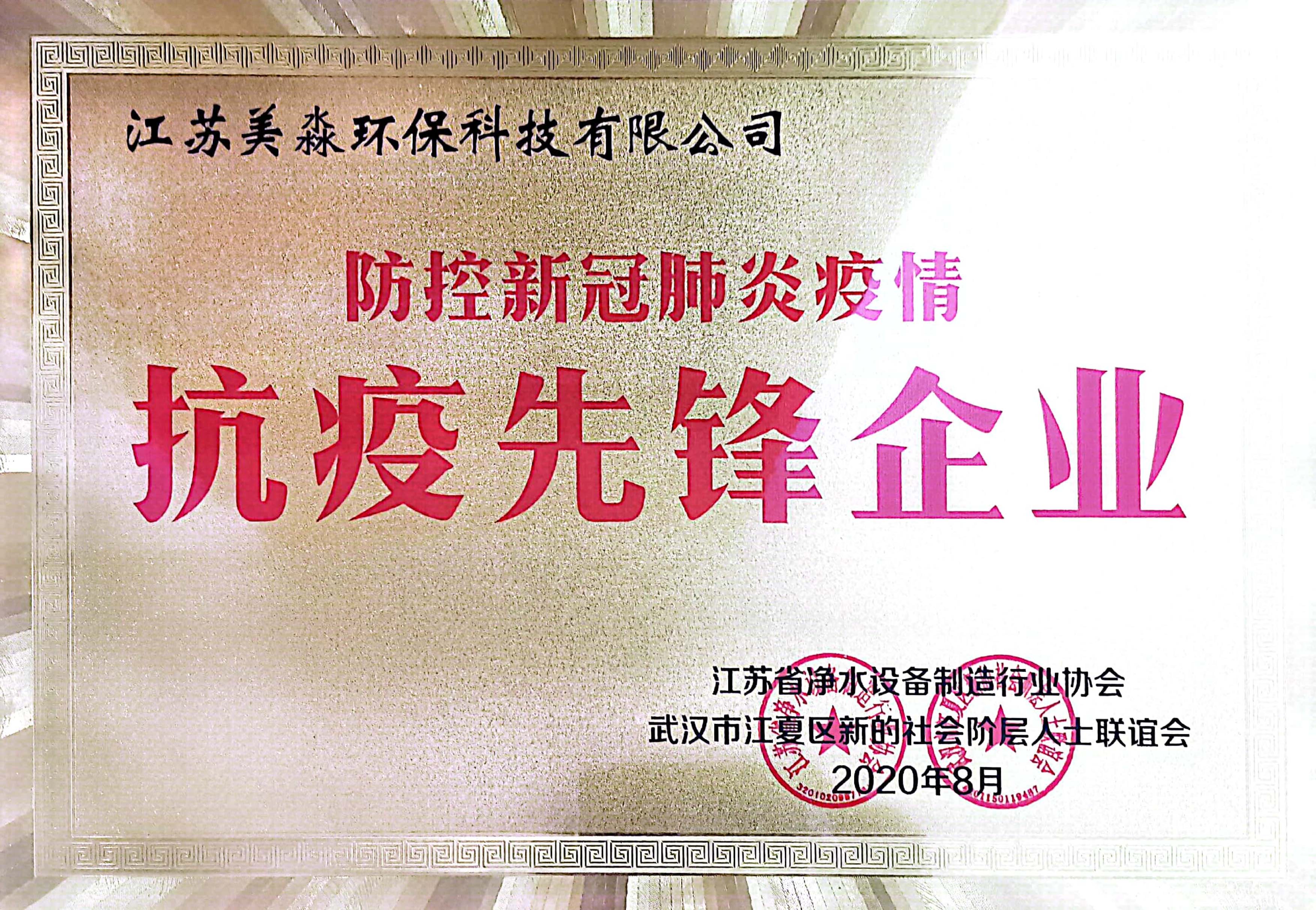 MM-ZZ-QY-13 20200801防疫新冠肺炎疫情抗疫先鋒企業(yè).jpg